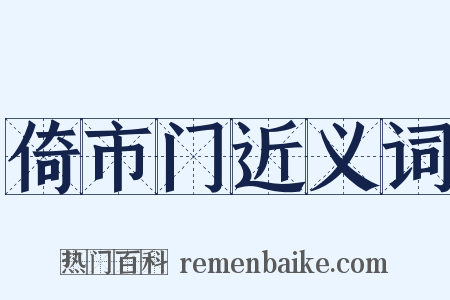 倚市门近义词是什么意思的图片
